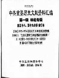 中共重要歴史文献資料匯編　第一輯　林彪専輯（全60巻）第五十八分冊　第五十九分冊　合訂本