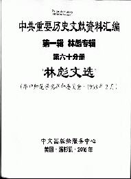中共重要歴史文献資料匯編　第一輯　林彪専輯（全60巻）第六十分冊
