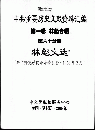 中共重要歴史文献資料匯編　第一輯　林彪専輯（全60巻）第六十分冊