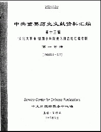 中共重要歴史文献資料匯編　第十三輯　文革初期中共政要人物言論彙編専輯　11巻