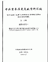 中共重要歴史文献資料匯編　第十五輯　文革時期有関北京高校文革的批判資料専輯　100巻
