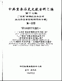 中共重要歴史文献資料匯編　第十七輯　文革初期紅衛兵運動政治異議言論批判資料専輯　12巻