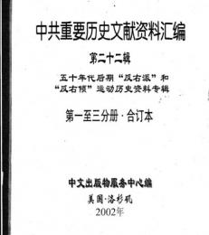 中共重要歴史文献資料匯編　第二十二輯　五十年代後期”反右派””反左傾”運動歴史資料専輯　160巻