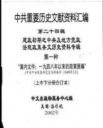 中共重要歴史文献資料匯編　第二十四輯　建政初期之中央及地方党政法規政策条文歴史資料専輯　67巻（第1分冊）上下 2卷