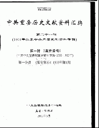 中共重要歴史文献資料匯編　第二十一輯　1949年以来中共内部党刊資料専輯　140巻