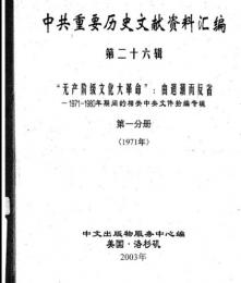 "中共重要歴史文献資料匯編　第二十六輯　”無産階級文化大革命”：
由退潮而反思1971-1980年期間的相関中央文件拾編専輯　7巻"