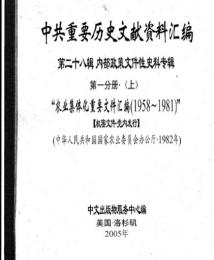 "中共重要歴史文献資料匯編　第二十八輯　内部政策文件性史料専輯　500巻（第1——450分册・受注製作品；第451——500分册・版元在庫有）"