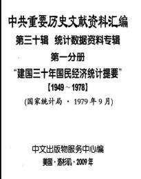 "中共重要歴史文献資料匯編　第三十輯　稀見統計資料専輯　1400巻
（第1——1315分册・受注製作品；第1316——1400分册・版元在庫有）"