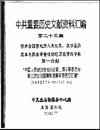 中共重要歴史文献資料匯編　第二十三輯　有関全国暨地方地方人大代表、政協委員提案与提案審査活動的歴史資料専輯　70巻