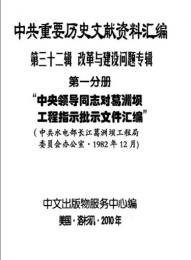 "中共重要歴史文献資料匯編　第三十二輯　改革与建設問題専輯　200巻（第1——111分册・受注製作品；第112——200分册・版元在庫有）"