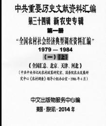 "中共重要歴史文献資料匯編　第三十四輯　新農史専輯　161巻
（第1——100分册・受注製作品；第101——161分册・版元在庫有）"