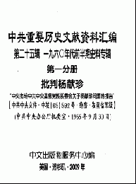 中共重要歴史文献資料匯編　第二十五輯　一九六〇年代前半期史料専輯　110巻
