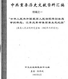 "中共重要歴史文献資料匯編　特輯　243巻（第1——200分册・受注製作品；第201——243分册・版元在庫有）"