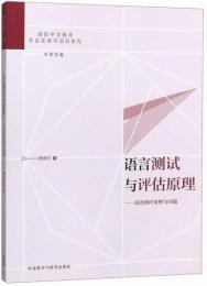 語言測試与評估原理：漢語測評案例与問題