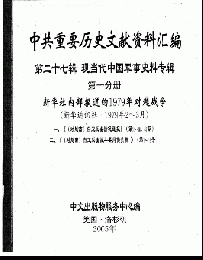 中共重要歴史文献資料匯編　第二十七輯　現当代中国軍事史料専輯　300巻