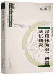 漢語作為第二語言測試研究