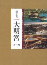 唐長安　TAIMEIKYU　大明宮（全2巻）