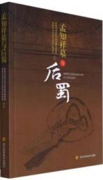 孟知祥墓与後蜀
