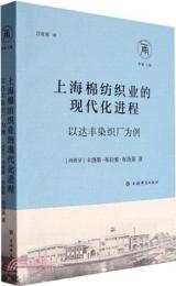 上海棉紡織業的現代化進程：以達豊染織厂為例-寧波商人研究叢書