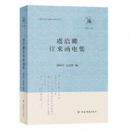 虞洽卿往来函電集（寧波商人研究叢書）