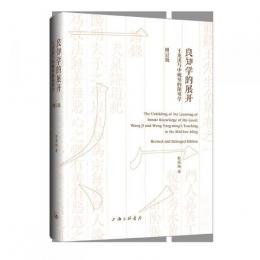 良知學的展開：王龍溪與中晚明的陽明學（增訂版）