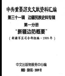 中共重要歴史文献資料匯編　第三十一輯　辺疆民族史料専輯　210巻