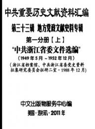 中共重要歴史文献資料匯編　第三十三輯　地方党政文献史料専輯　210巻