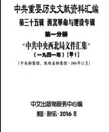 中共重要歴史文献資料匯編　第三十五輯　西北革命与建設専輯　64巻
