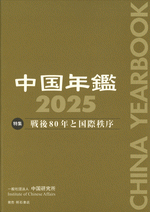 中国年鑑　2025 