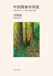 中国開発学序説  非欧米社会における学知の形成と展開