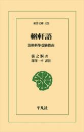 輶軒語　清朝科挙受験指南（東洋文庫924）