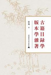 古籍目録学版本学雑著