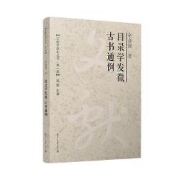 目録学発微 古書通例-文献学基本叢書.第1輯