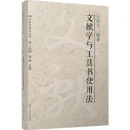 文献学与工具書使用法-文献学基本叢書.第1輯