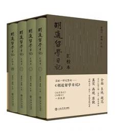 《胡適留学日記》匯校本　全4冊