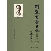 《胡適留学日記》匯校本　全4冊