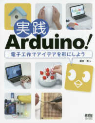 実践Arduino！ 電子工作でアイデアを形にしよう