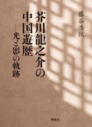 芥川龍之介の中国遊歴  光と影の軌跡
