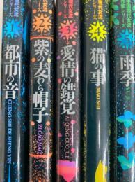 中国現代女流作家シリーズ　１～５（全５冊揃）