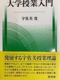 大学授業入門