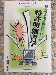 特許明細書学　自分の未来は特許でひらけ