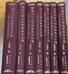 中国文学論著集目正編（全7冊）