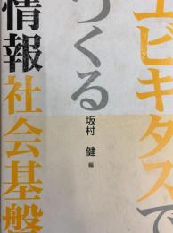 ユビキタスでつくる情報社会基盤