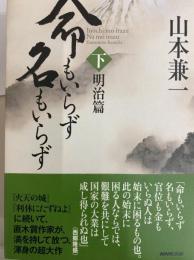 命もいらず名もいらず　下　明治篇