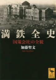 満鉄全史　「国策会社」の全貌（講談社学術文庫）
