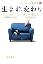 生まれ変わり　ケン・リュウ短編小傑作集５（ハヤカワ文庫）