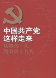 中国共産党這様走来  従中共一大到中共十九大