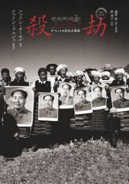 殺劫　増補改訂版  チベットの文化大革命