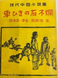 現代中国小説集　車引きの石不燗
