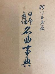 日本舞踊名曲事典